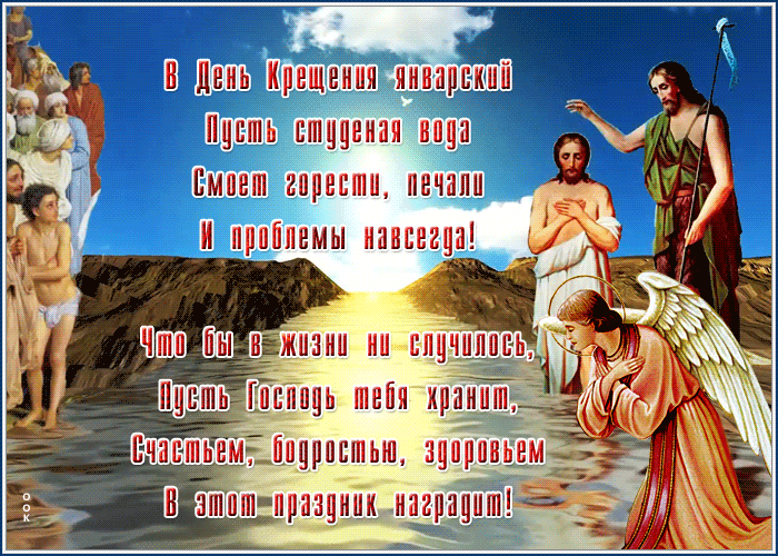Праздничная открытка С Крещением Господним со стихом
