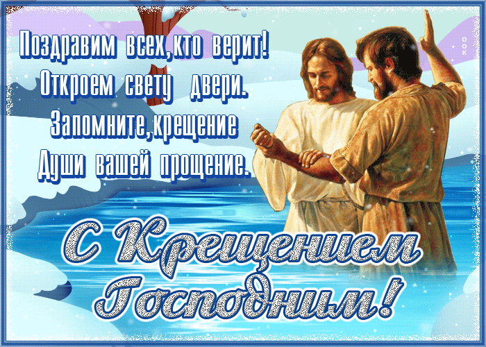 Религиозная открытка С Крещение господним с поздравлениями