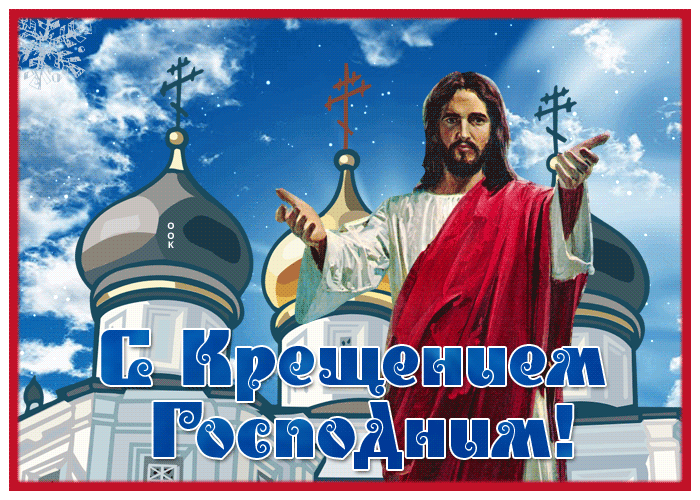Удивительная открытка С Крещением Господним с куполами