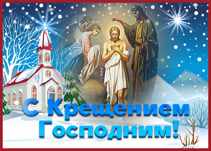Христианская открытка С Крещением Господним в зимнем стиле