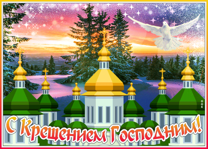 Прекрасная зимняя открытка С Крещением Господним с голубкой