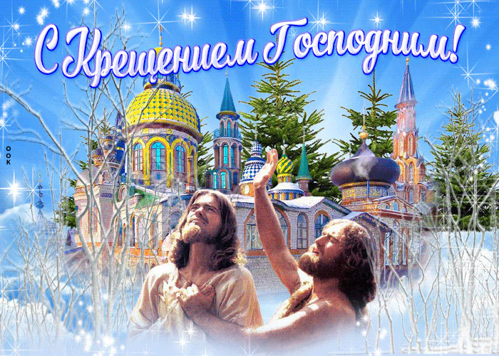 Новая открытка С крещением господним и радости 2022