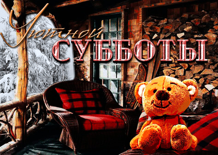 Милая открытка уютной субботы