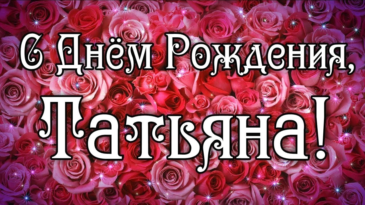 Красивые открытки С Днём Рождения Татьяна с красными розами!