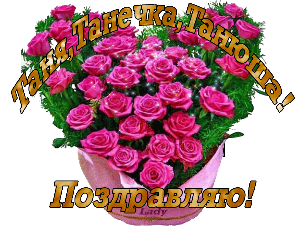 Плейкаст с Днем Рождения Татьяна - красивые розы, открытки. Танюша с днём рождения открытки красивые.