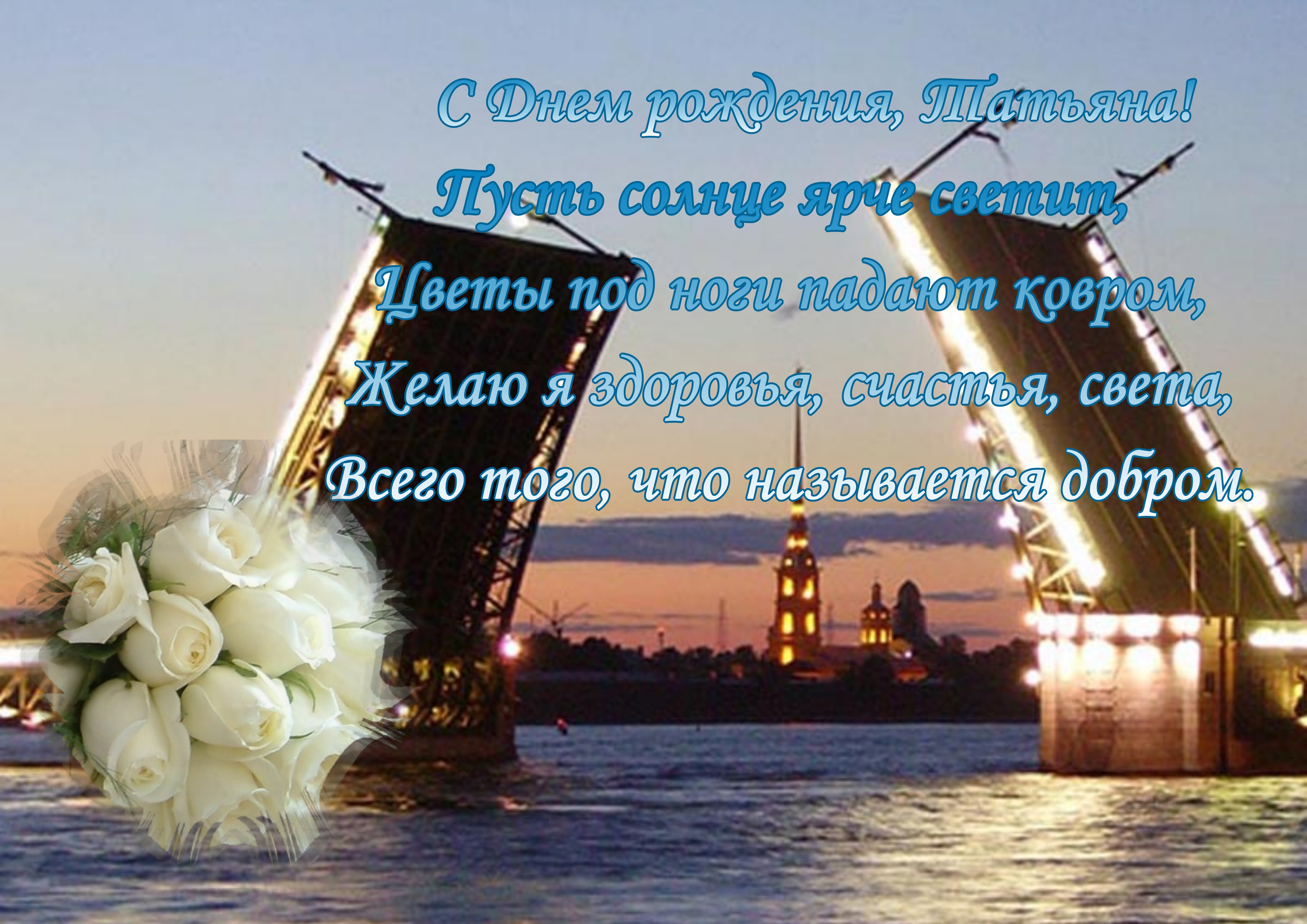 Поздравления с днем рождения Татьяне фото