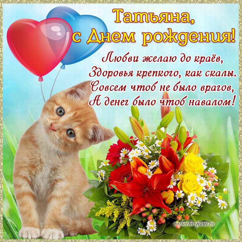 Картинки Татьяне с Днем Рождения со стихами