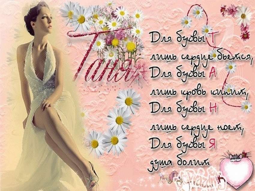 Татьяна с днём рождения поздравления картинки прикольные