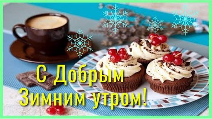 Тик-ток пожелания с добрым зимним утром Тик-ток пожелания с добрым зимним утром