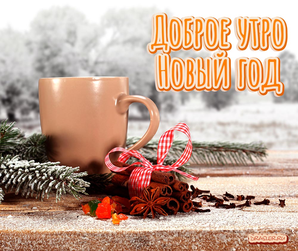 Новогодние открытки с добрым утром Новогодние открытки с добрым утром
