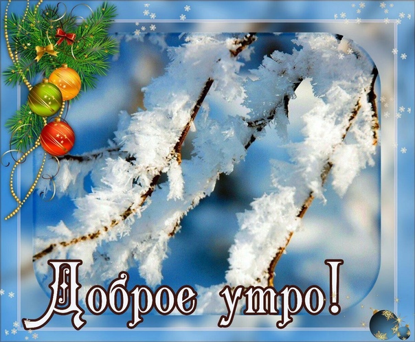 С добрым утром января С добрым утром января