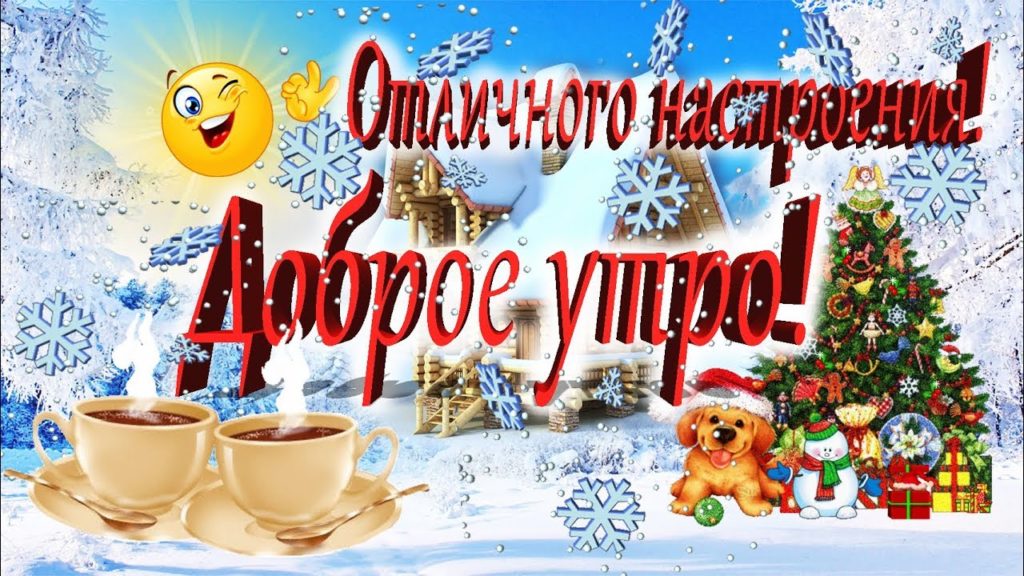 Прикольные и смешные картинки с надписями с добрым зимним утром. Доброго зимнего утра и хорошего настроения в Январе! Прикольные и смешные картинки с надписями с добрым зимним утром. Доброго зимнего утра и хорошего настроения в Январе!