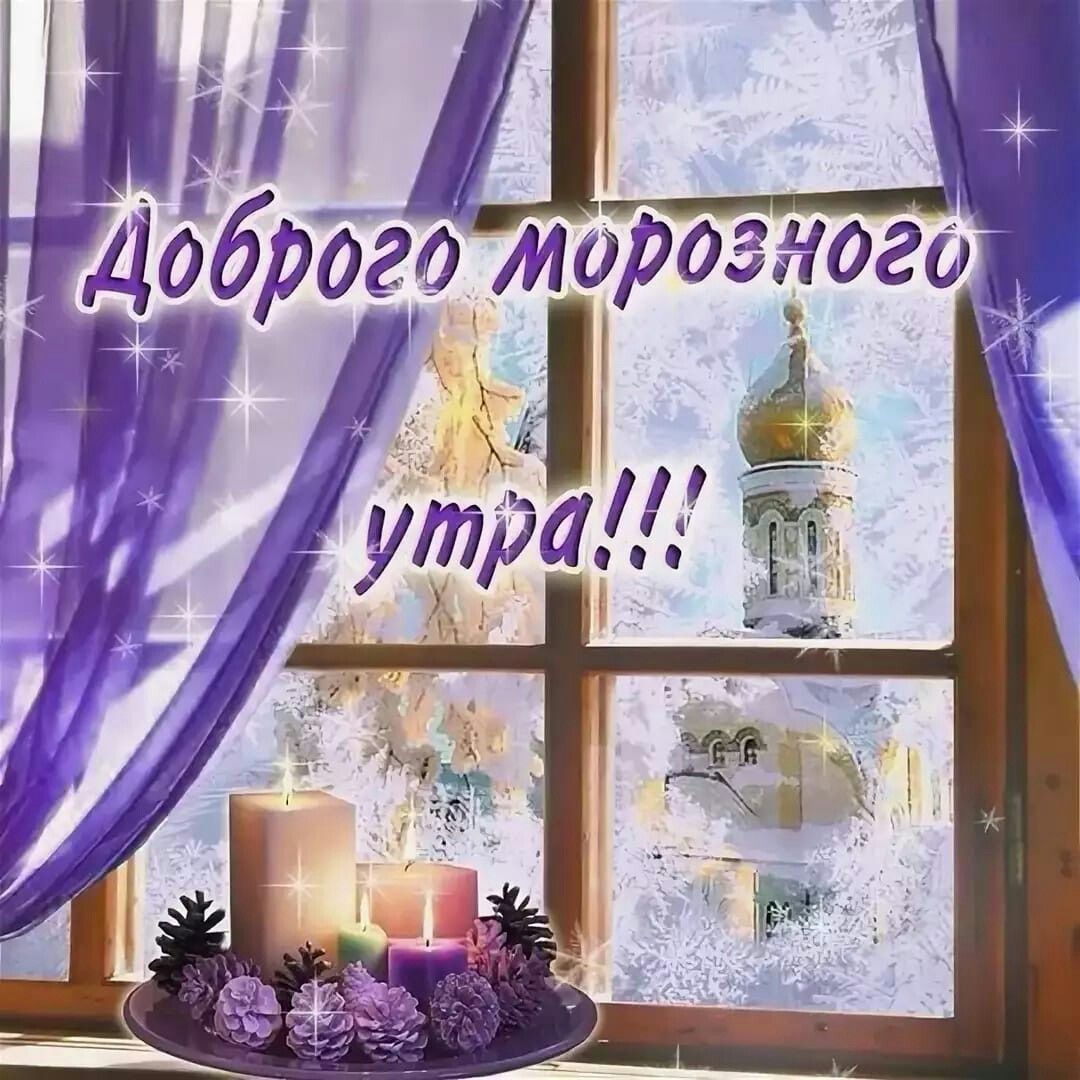 Открытки с добрым морозным утром Открытки с добрым морозным утром