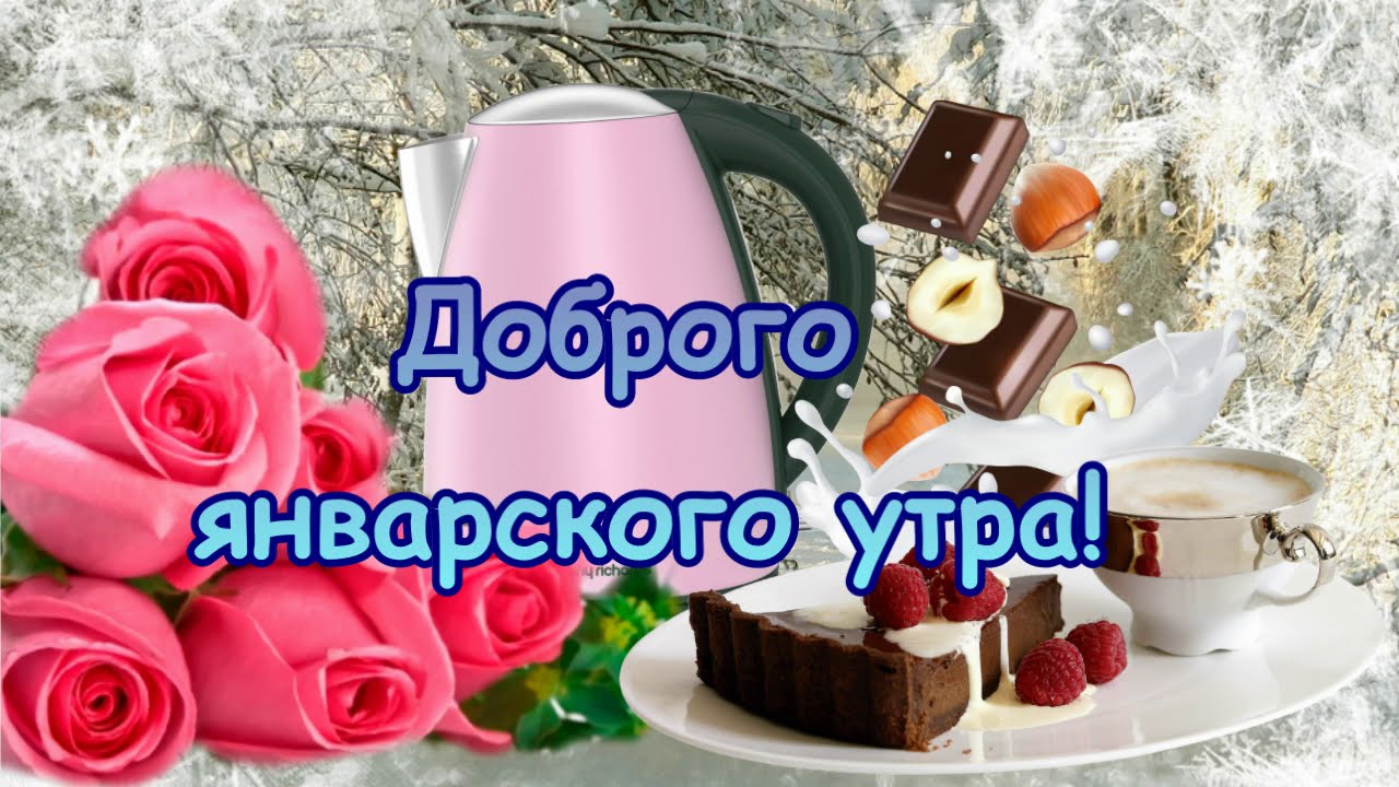 Пожелания с добрым зимним утром, Январские Картинки с добрым утром хорошего дня хорошего настроения для женщины Пожелания с добрым зимним утром, Январские Картинки с добрым утром хорошего дня хорошего настроения для женщины