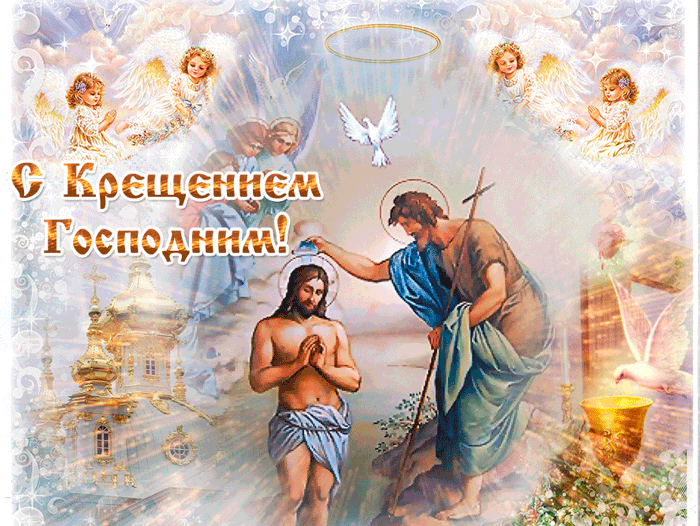 Гифка с Крещением 19 января 2022! С Крещением Господним вас, Пусть Бог благословляет. Пусть на поступки верные По жизни наставляет!