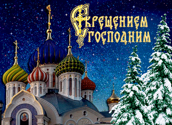 Вот светлый праздник наступает... Вот светлый праздник наступает, Несет нам радость и прощение. Мы о проблемах забываем, Я поздравляю Вас с Крещением! Пусть дом наполнится теплом, Душа смиренной будет, чистой. Пусть все невзгоды будут сном, А жизнь — счастливой и лучистой!