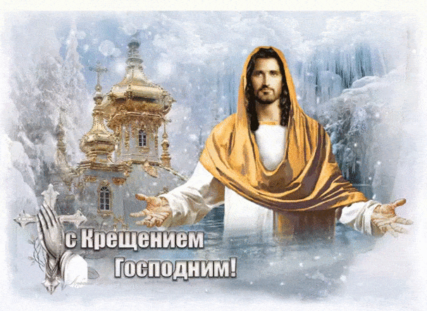 Мерцающая открытка Крещение Господне (Господне Богоявление) 2022! Пускай уютом дышит дом, Пусть ангел вас оберегает! Вас поздравляю с Рождеством И только лучшего желаю!