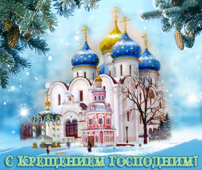 С Крещением Господним - красивые открытки 2022. Открытки с Крещением 2022 новые и очень красивые!