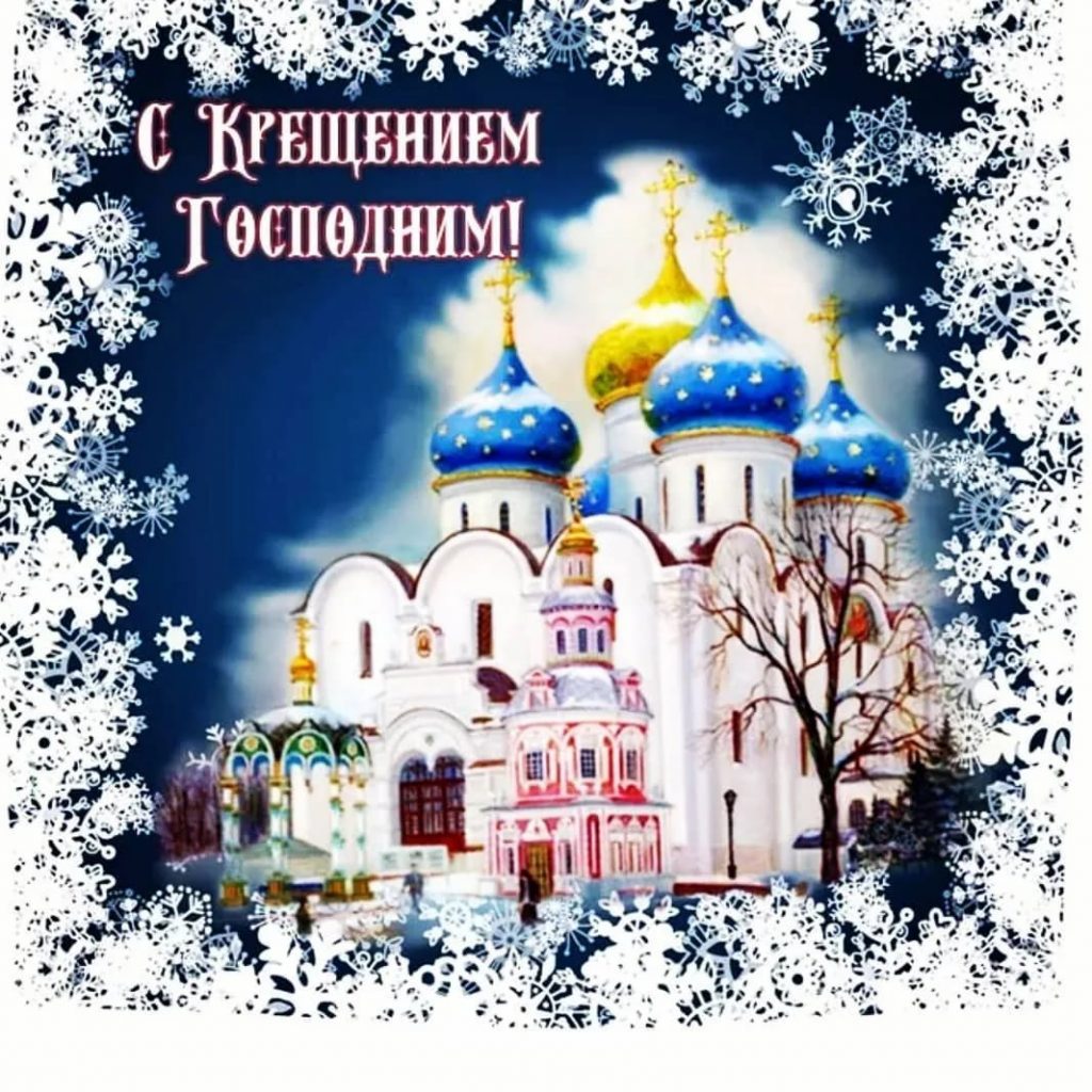 Открытки с Крещением Господним 2022г