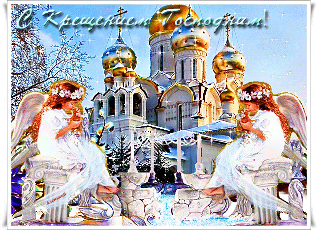 Поздравление с Крещением Господним 2022