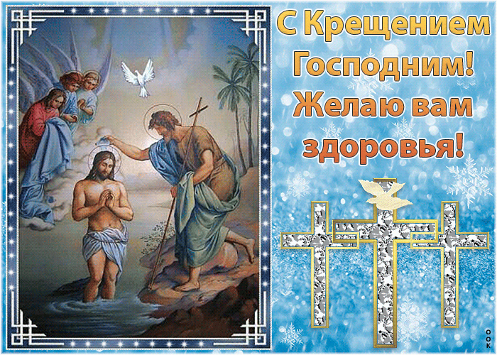 С Крещением Господним! Желаю вам здоровья! Красивая новая открытка, мерцающая и блестящая!