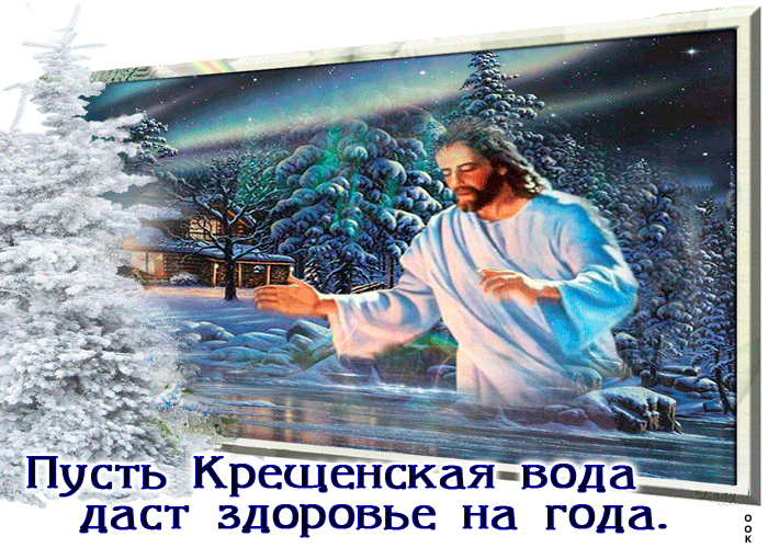 Открытка : Пусть крещенская вода даст здоровья на года!