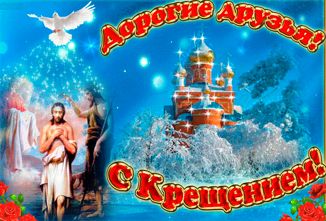 Дорогие друзья, с Крещением вас