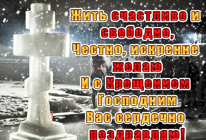 Невероятно красивая, новая 2022 открытка С крещением Господним желаю жить свободно