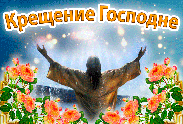 Анимированная картинка С Крещением Господним друзья