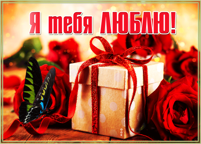 Анимированная Картинка для тебя с любовью с бабочкой!