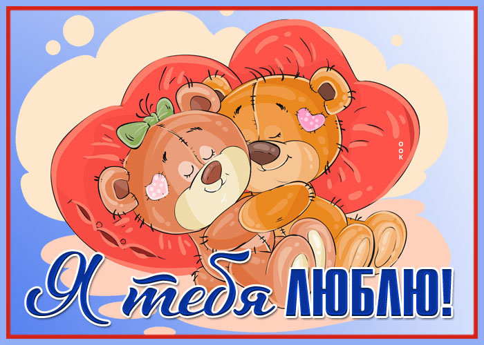 Необычная картинка любимой с медвежатами
