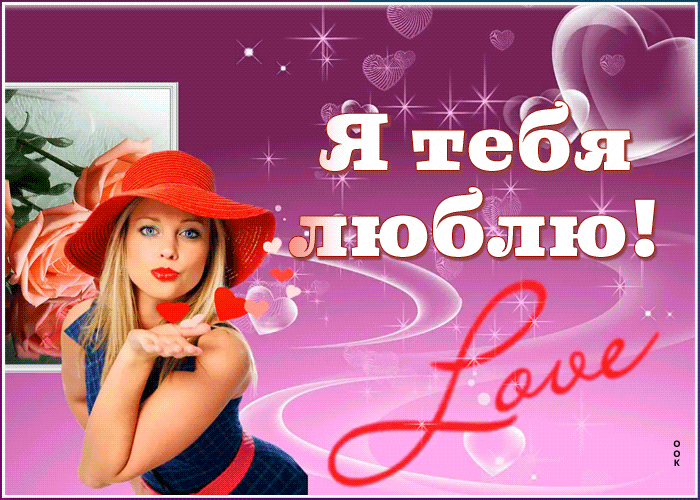 Гиф Картинка люблю тебя мужчине