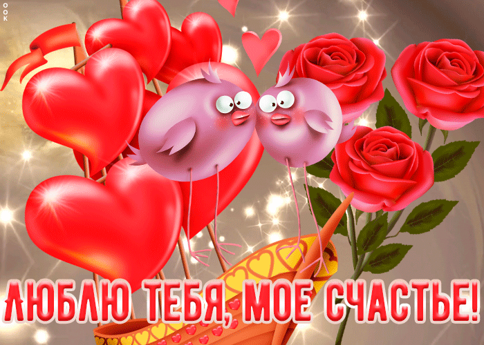 Веселая открытка я тебя люблю с юмором