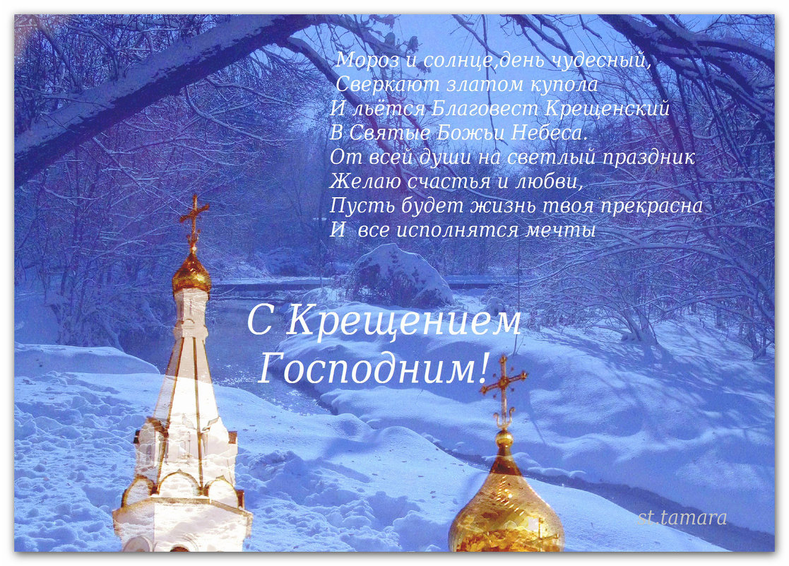 Поздравления с крещением господня 2022 - 2023 г.