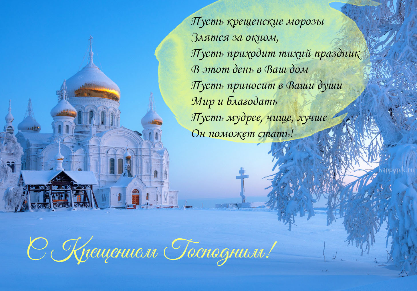Красивые зимние Открытки с Крещением Господним со стихами и пожеланиями!