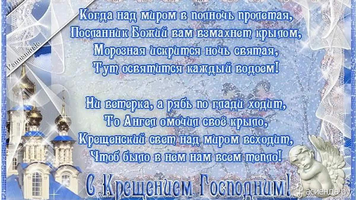 Принимайте поздравления с Днем Святым Благословенным, с Днем Господнего Крещения Господним! 