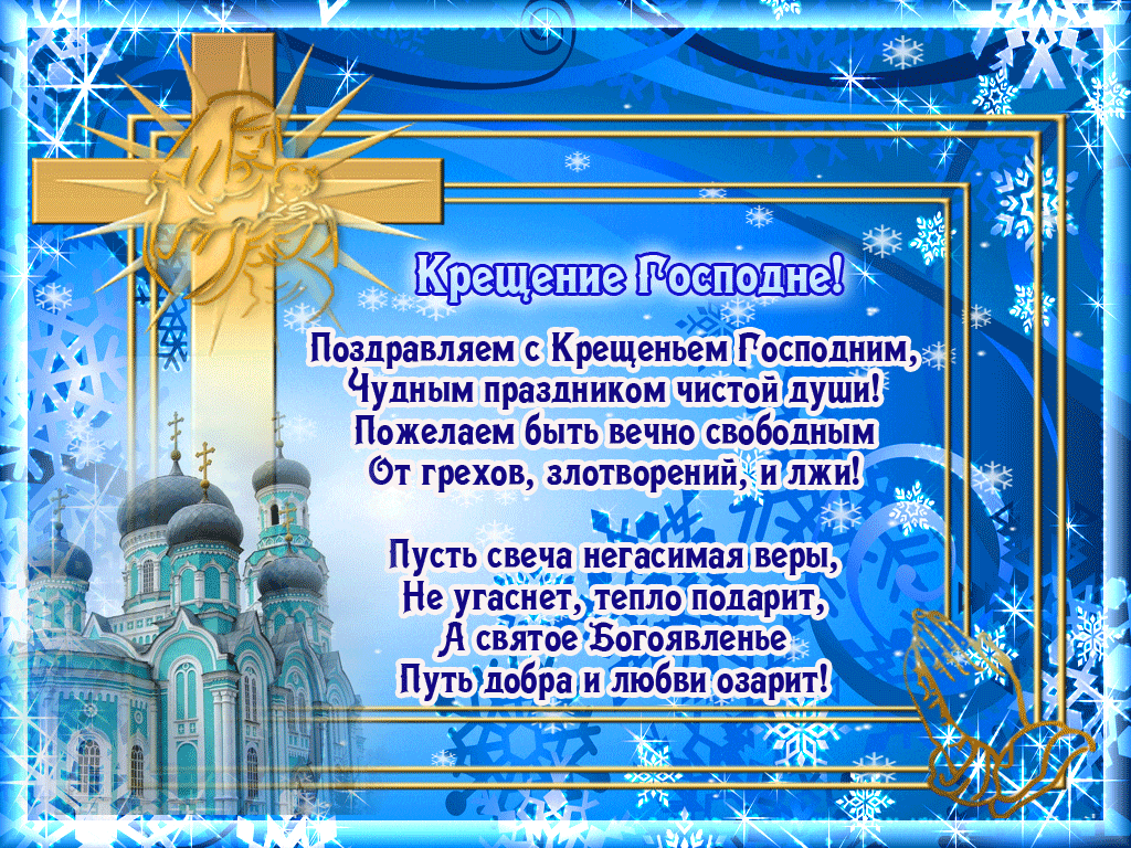 Стихи поздравления с Крещением Господним - анимационные открытки и картинки!
