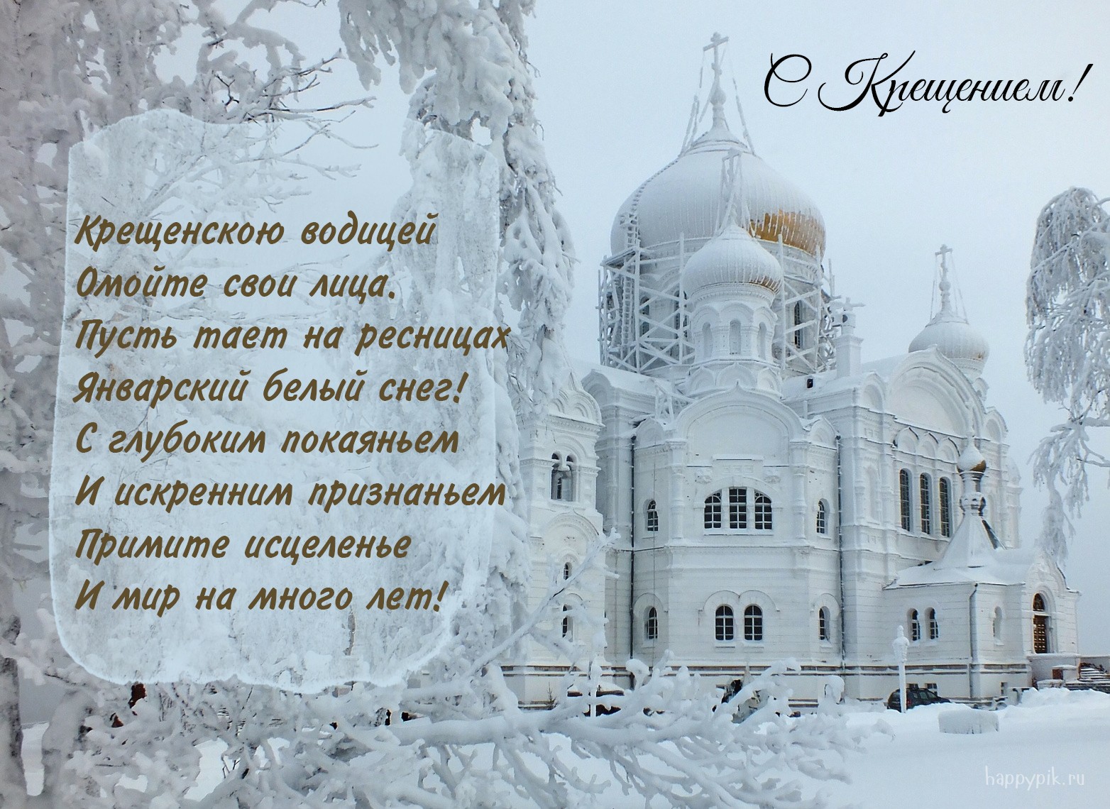С Крещением Господним картинки пожелания в прозе!