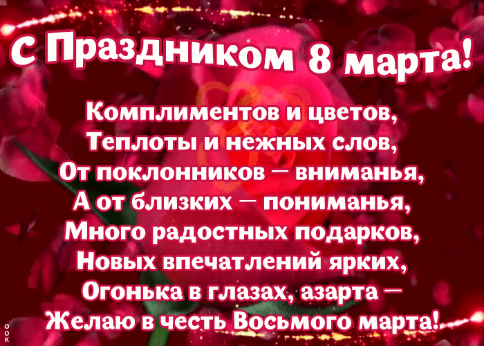 Красивые поздравления на 8 марта со стихами 2022-2023 Красивые поздравления на 8 марта со стихами 2022-2023
