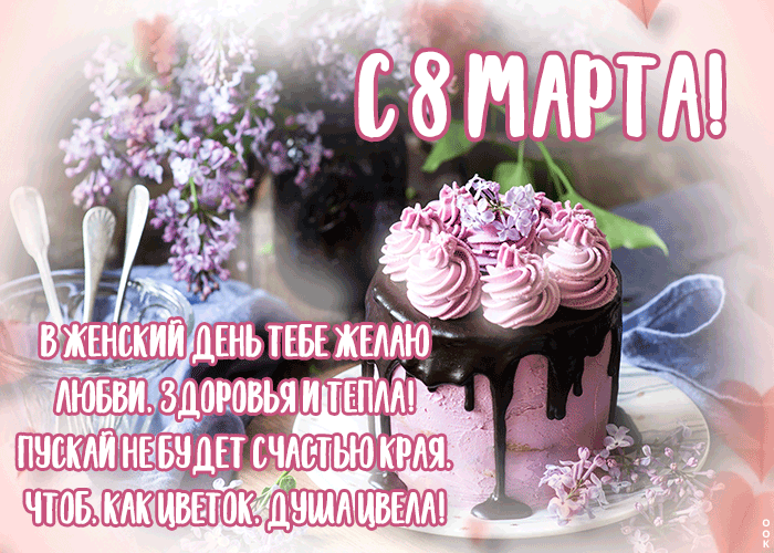 Чудесная открытка с пожеланиями на 8 Марта с пожеланиями своими словами! Чудесная открытка с пожеланиями на 8 Марта с пожеланиями своими словами!