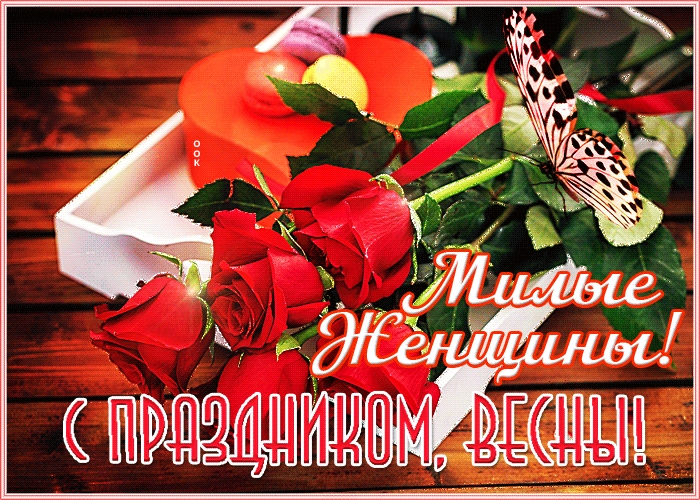 Удивительная мерцающая открытка 8 Марта с красными розами и бабочкой! Удивительная мерцающая открытка 8 Марта с красными розами и бабочкой!