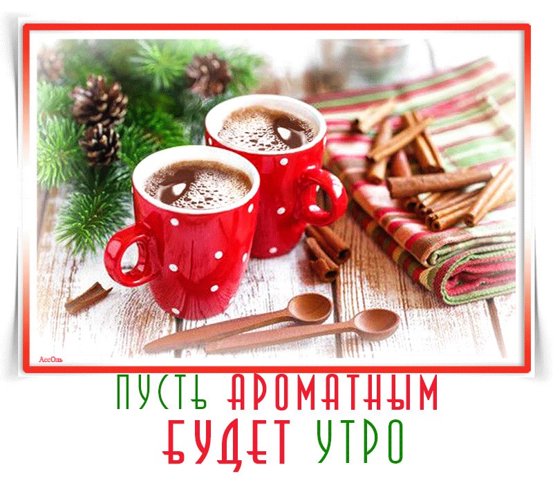 Новогодние пожелания с добрым утром, Предновогодние пожелания с добрым утром