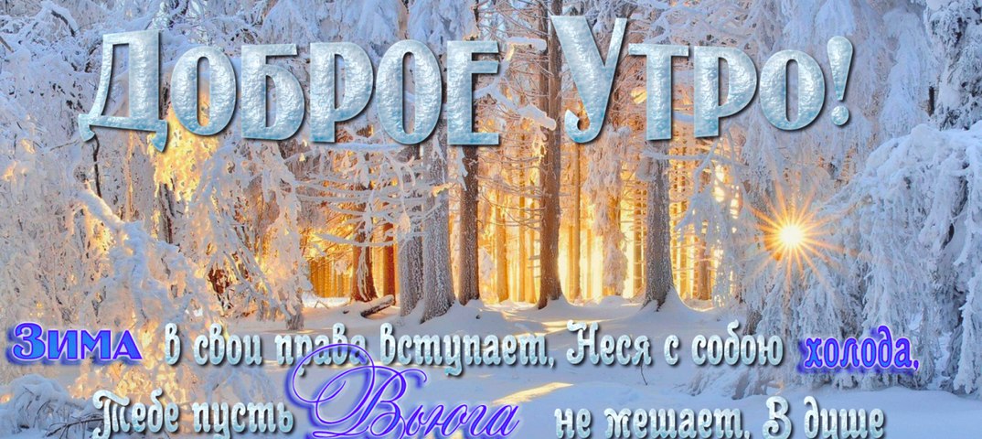 Поздравление С Добрым Утром В Картинках Зима. Христианские пожелания с добрым утром зимние, С добрым зимним утром православные пожелания