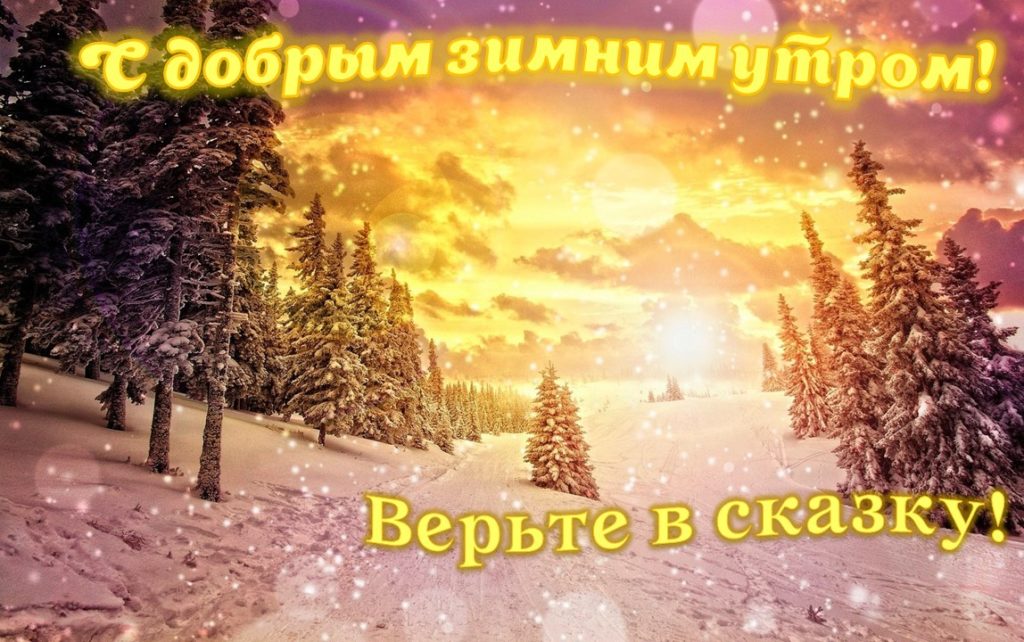 Доброе утро картинки зимние необычные природные с надписями