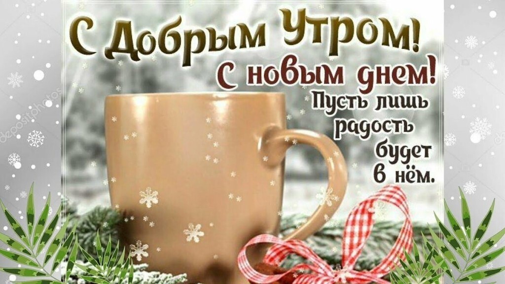 Пожелания Доброго зимнего утра и хорошего настроения