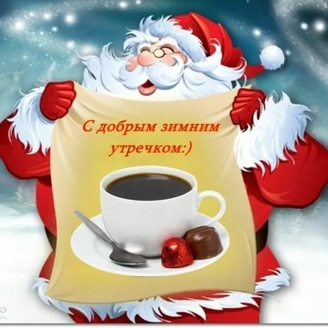 Прикольные поздравления с добрым утром зимние, Новогодние пожелания с добрым утром