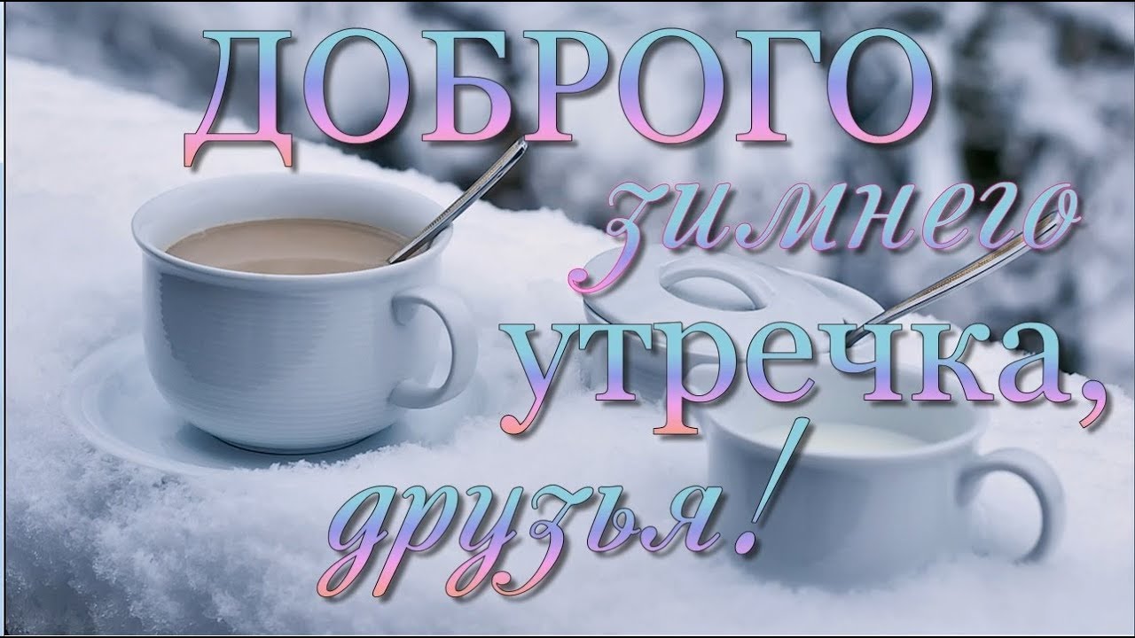 Поздравление С Добрым Утром Зима. Открытки с Пожеланиями с добрым зимним утром друзьям