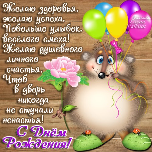 Открытки прикольные с Днем Рождения для женщины, мужчины.