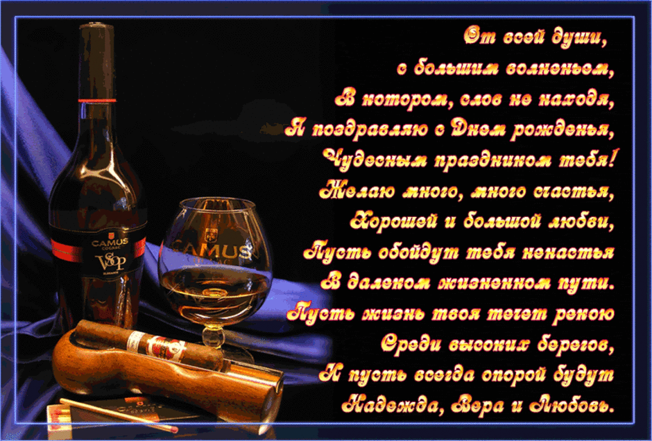 Мерцающие Поздравления с днём рождения мужчине своими словами!