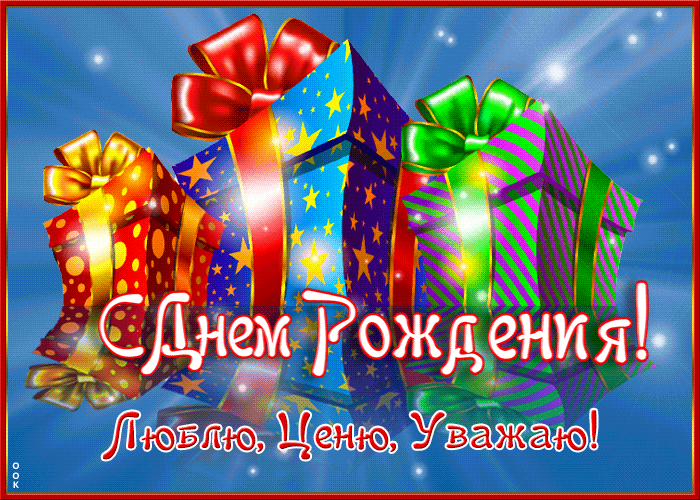 Мерцающая Открытка мужчине люблю, ценю и уважаю!